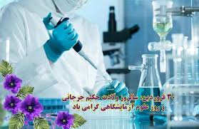 بزرگداشت حکیم جرجانی و روز ملی آزمایشگاهیان
